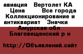 1.1) авиация : Вертолет КА-15 › Цена ­ 49 - Все города Коллекционирование и антиквариат » Значки   . Амурская обл.,Благовещенский р-н